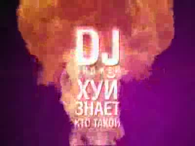 dj х%й знает кто такой
