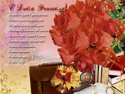 С Днём Учителя!