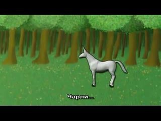 Единорог Чарли 
