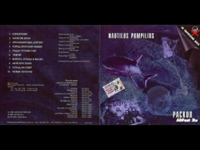 Наутилус Помпилиус Чужой.