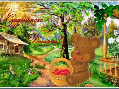 приятного дня