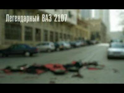 Легендарный ВАЗ 2107