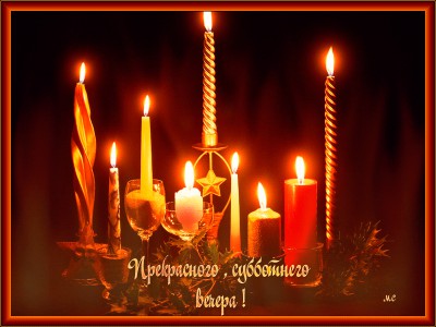 Прекрасного , субботнего вечера !