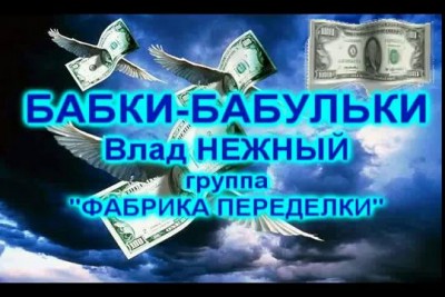 БАБКИ-БАБУЛЬКИ - Влад НЕЖНЫЙ ;)