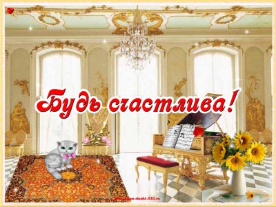 Будь счастлива