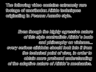 Реальное Айкидо