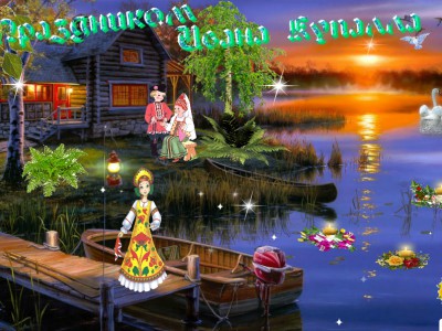 С праздником Ивана Купалла !