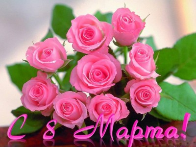 С праздником, девочки!!!