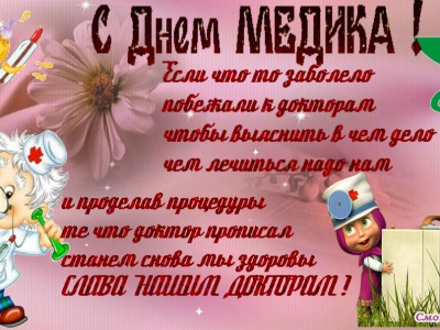 С Днем Медицинского работника