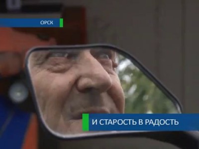 И старость в радость 17-09-12