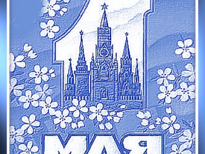 1 мая
