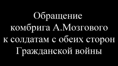 обращение Мозгового