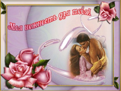 Ты моя нежность