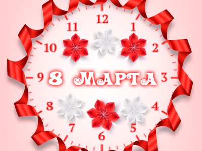 8 марта часики