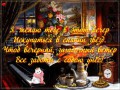 Приятного вечера