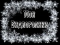 видеоролики