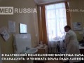 "Врачиха обедает!": в калужской поликлинике "блогерша" пыталась устроить ска