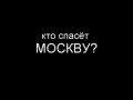 Москве - Капец! ("Нашествие" без цензуры)