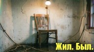 SorokVosem - Жил. Был - ЁКЛМеН