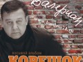 Валериан - Корешок