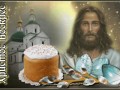 Христос Воскрес!
