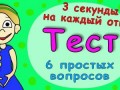 Тест, на стандартное или нестандартное мышление.