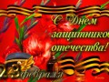 С Днём Защитника Отечества!