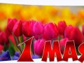 1-мая