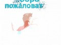Добро пожаловать