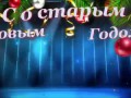 Старый Новый Год! Красивое поздравление со Старым Новым Годом!