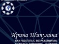 Ирина Шипулина - Как работать с возражениями...