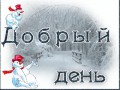 Добрый день