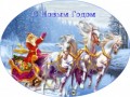 С Новым годом