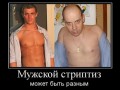 Мужской стриптиз