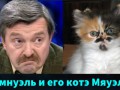 Амнуэль и его котэ Мяуэль.