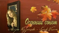 SorokVosem - Осенний сонет (Ириска2012) - ЁКЛМеН
