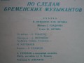 О.Табаков, М.Магомаев и Э.Жерздева - По следам Бременских музыкантов