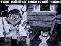 АНИМАЦИОННЫЙ ЗАГОВОР: ТРОЕ ИЗ ПРОСТОКВАШИНО