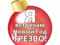 Я встречаю новый год трезво