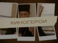 Киногерои - Отец Иннокентий (День выборов)