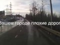 Нккоторые причины плохих дорог. Bad road Reasons