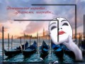 The Carnival of Venice