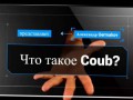 Видеохостинг COUB. Что такое COUB