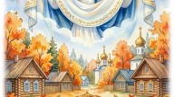 С ПОКРОВОМ ПРЕСВЯТОЙ БОГОРОДИЦЫ