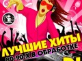 Музыка 80-90 в обработке