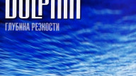 Dolphin - Дверь (Radio Edit)