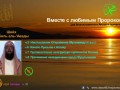 Вместе с любимым Пророком(с.а.с)   ч.5-8