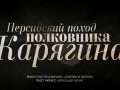 Персидский поход полковника Карягина
