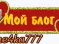 мой-блог