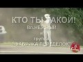 Ты, кто Такой? Давай до свидания!